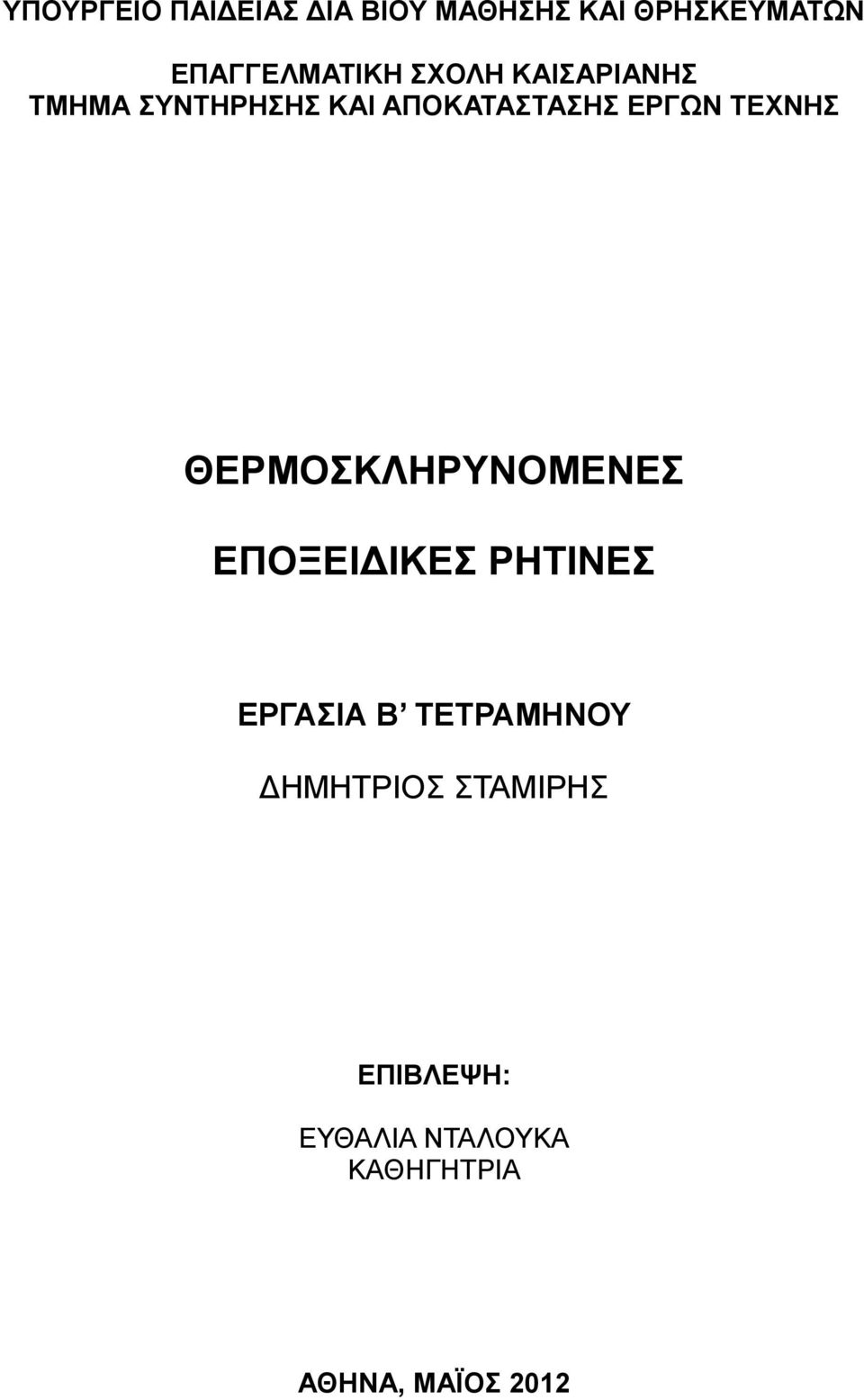 ΘΕΡΜΟΣΚΛΗΡΥΝΟΜΕΝΕΣ ΕΠΟΞΕΙΔΙΚΕΣ ΡΗΤΙΝΕΣ ΕΡΓΑΣΙΑ Β ΤΕΤΡΑΜΗΝΟΥ