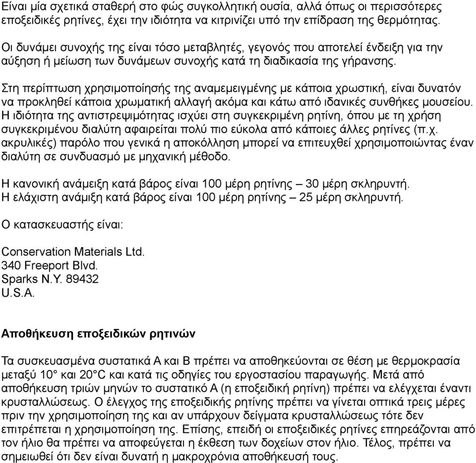 Στη περίπτωση χρησιμοποίησής της αναμεμειγμένης με κάποια χρωστική, είναι δυνατόν να προκληθεί κάποια χρωματική αλλαγή ακόμα και κάτω από ιδανικές συνθήκες μουσείου.