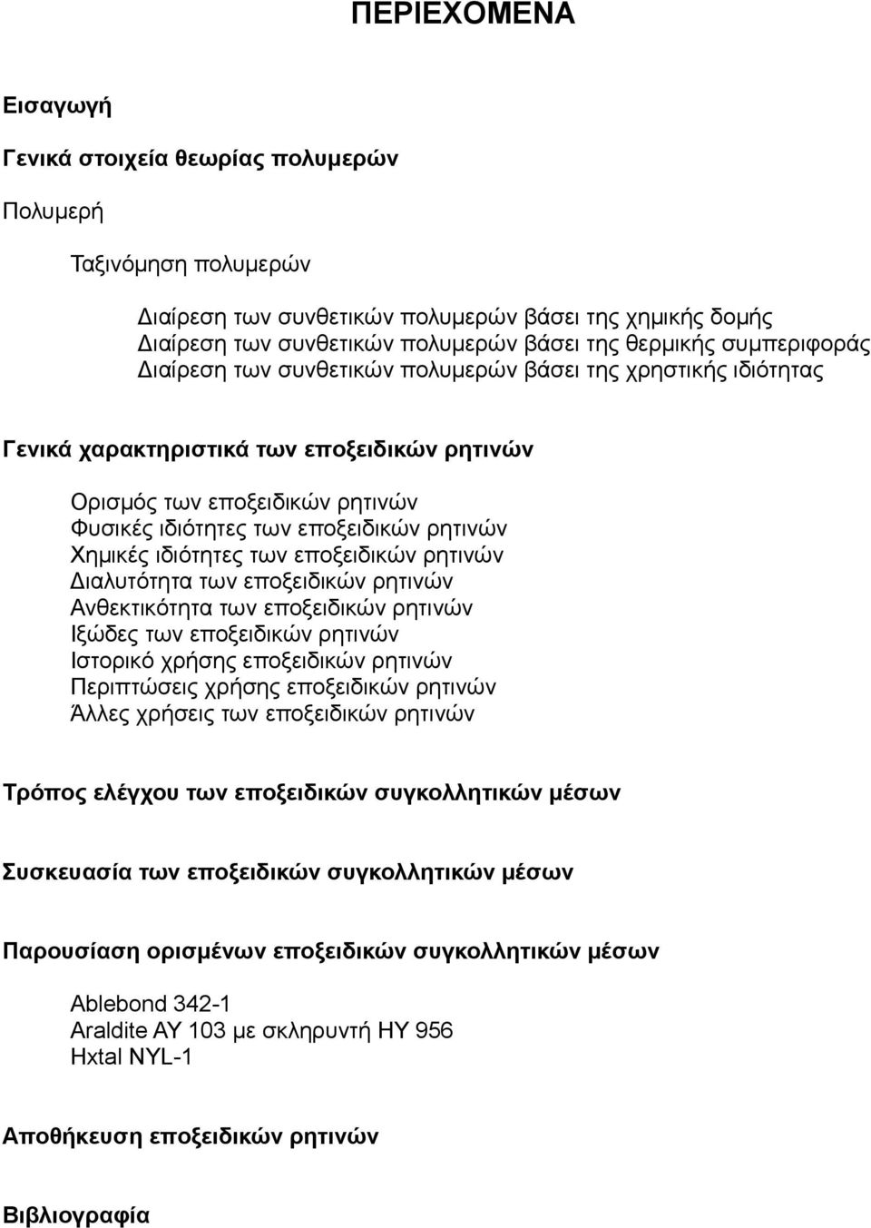 Χημικές ιδιότητες των εποξειδικών ρητινών Διαλυτότητα των εποξειδικών ρητινών Ανθεκτικότητα των εποξειδικών ρητινών Ιξώδες των εποξειδικών ρητινών Ιστορικό χρήσης εποξειδικών ρητινών Περιπτώσεις