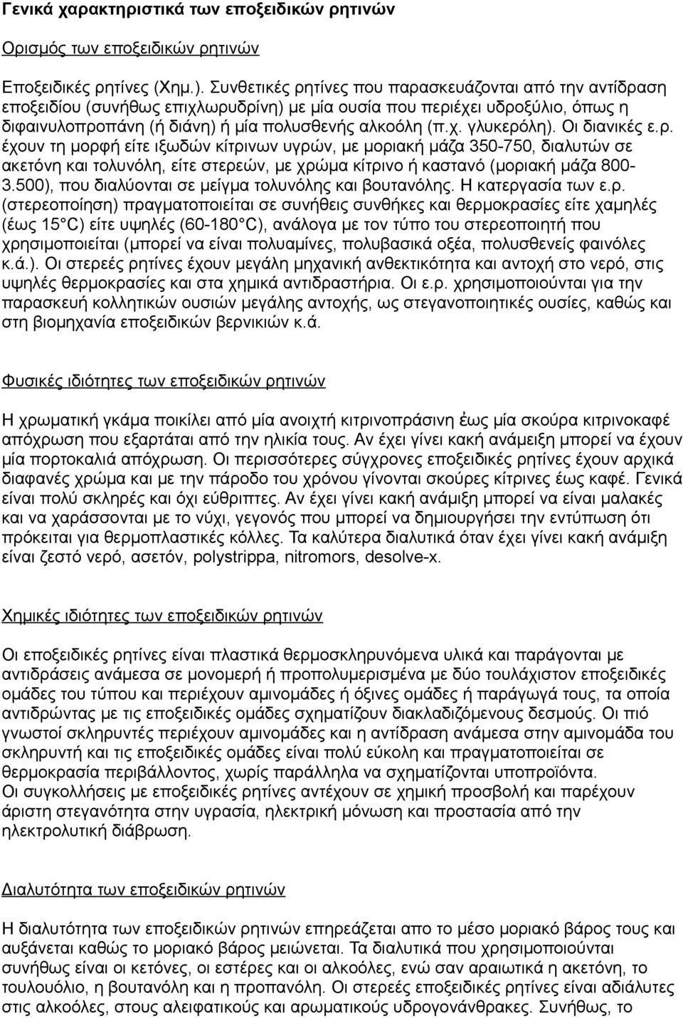 Οι διανικές ε.ρ. έχουν τη μορφή είτε ιξωδών κίτρινων υγρών, με μοριακή μάζα 350-750, διαλυτών σε ακετόνη και τολυνόλη, είτε στερεών, με χρώμα κίτρινο ή καστανό (μοριακή μάζα 800-3.