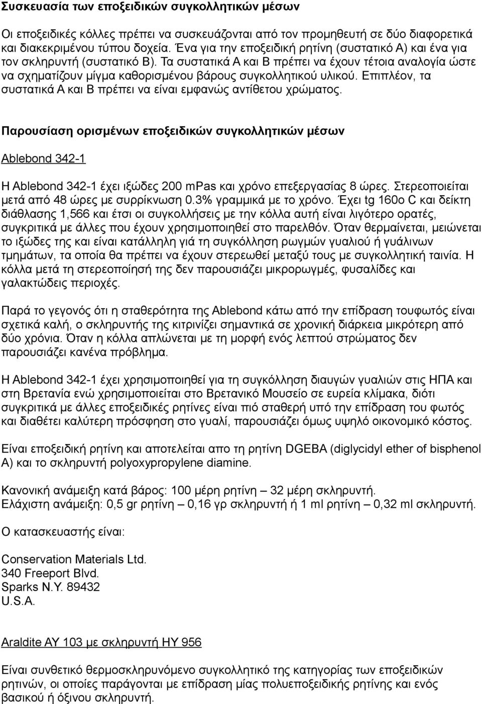 Τα συστατικά Α και Β πρέπει να έχουν τέτοια αναλογία ώστε να σχηματίζουν μίγμα καθορισμένου βάρους συγκολλητικού υλικού. Επιπλέον, τα συστατικά Α και Β πρέπει να είναι εμφανώς αντίθετου χρώματος.