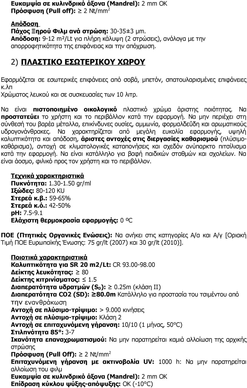 2) ΠΛΑΣΤΙΚΟ ΕΣΩΤΕΡΙΚΟΥ ΧΩΡΟΥ Εφαρμόζεται σε εσωτερικές επιφάνειες από σοβά, μπετόν, σπατουλαρισμένες επιφάνειες κ.λπ Χρώματος λευκού και σε συσκευασίες των 10 λιτρ.