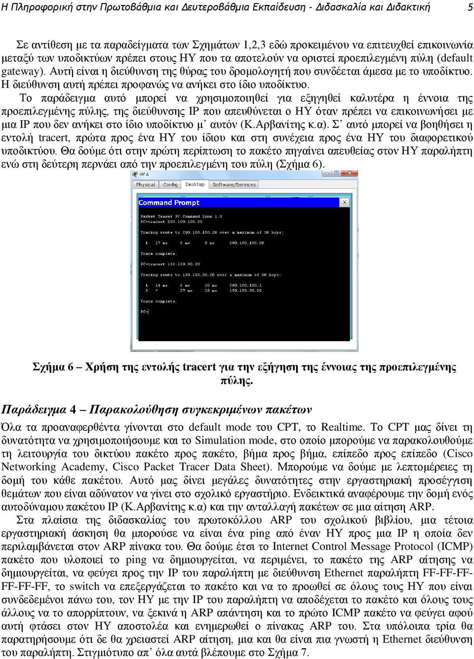 Η διεύθυνση αυτή πρέπει προφανώς να ανήκει στο ίδιο υποδίκτυο.