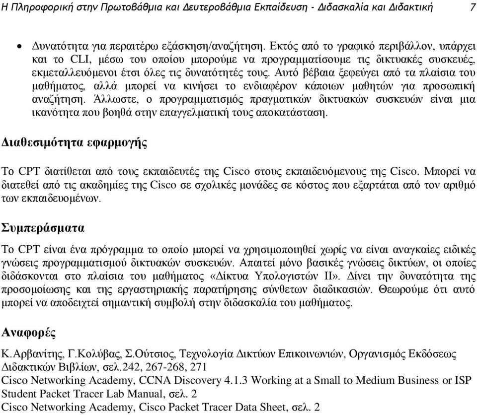 Αυτό βέβαια ξεφεύγει από τα πλαίσια του μαθήματος, αλλά μπορεί να κινήσει το ενδιαφέρον κάποιων μαθητών για προσωπική αναζήτηση.