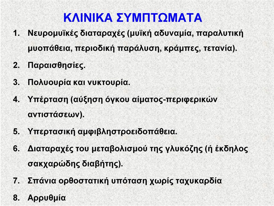 2. Παραισθησίες. 3. Πολυουρία και νυκτουρία. 4.