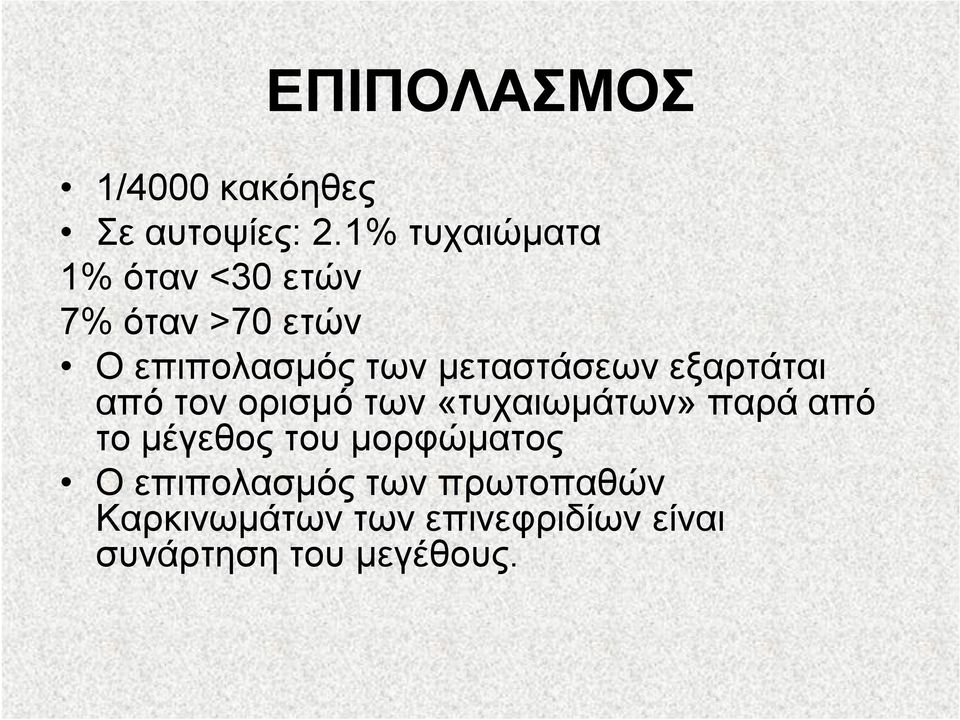 μεταστάσεων εξαρτάται από τον ορισμό των «τυχαιωμάτων» παρά από το