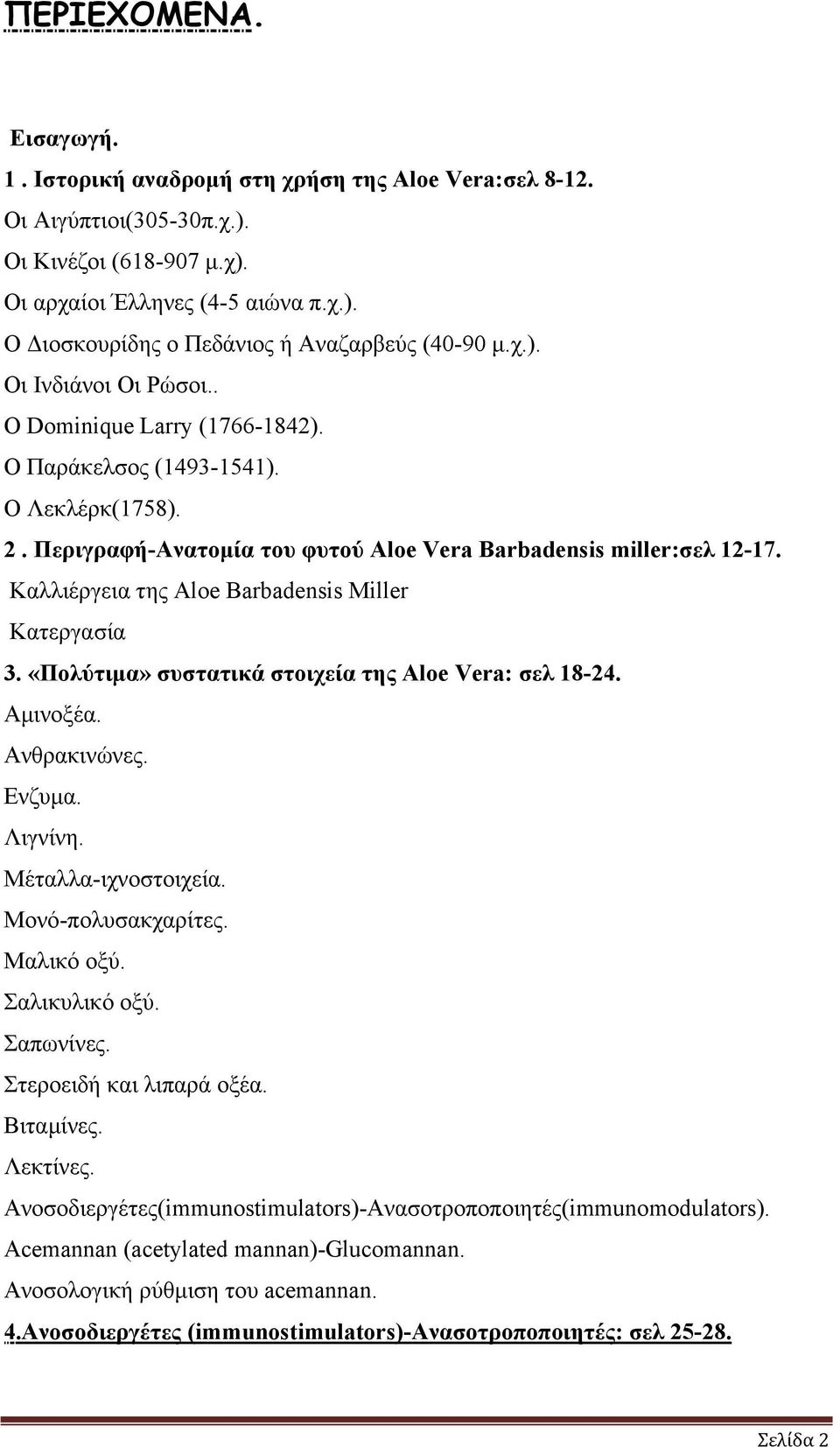 Καλλιέργεια της Aloe Barbadensis Miller Κατεργασία 3. «Πολύτιμα» συστατικά στοιχεία της Αloe Vera: σελ 18-24. Αμινοξέα. Ανθρακινώνες. Ενζυμα. Λιγνίνη. Μέταλλα-ιχνοστοιχεία. Μονό-πολυσακχαρίτες.