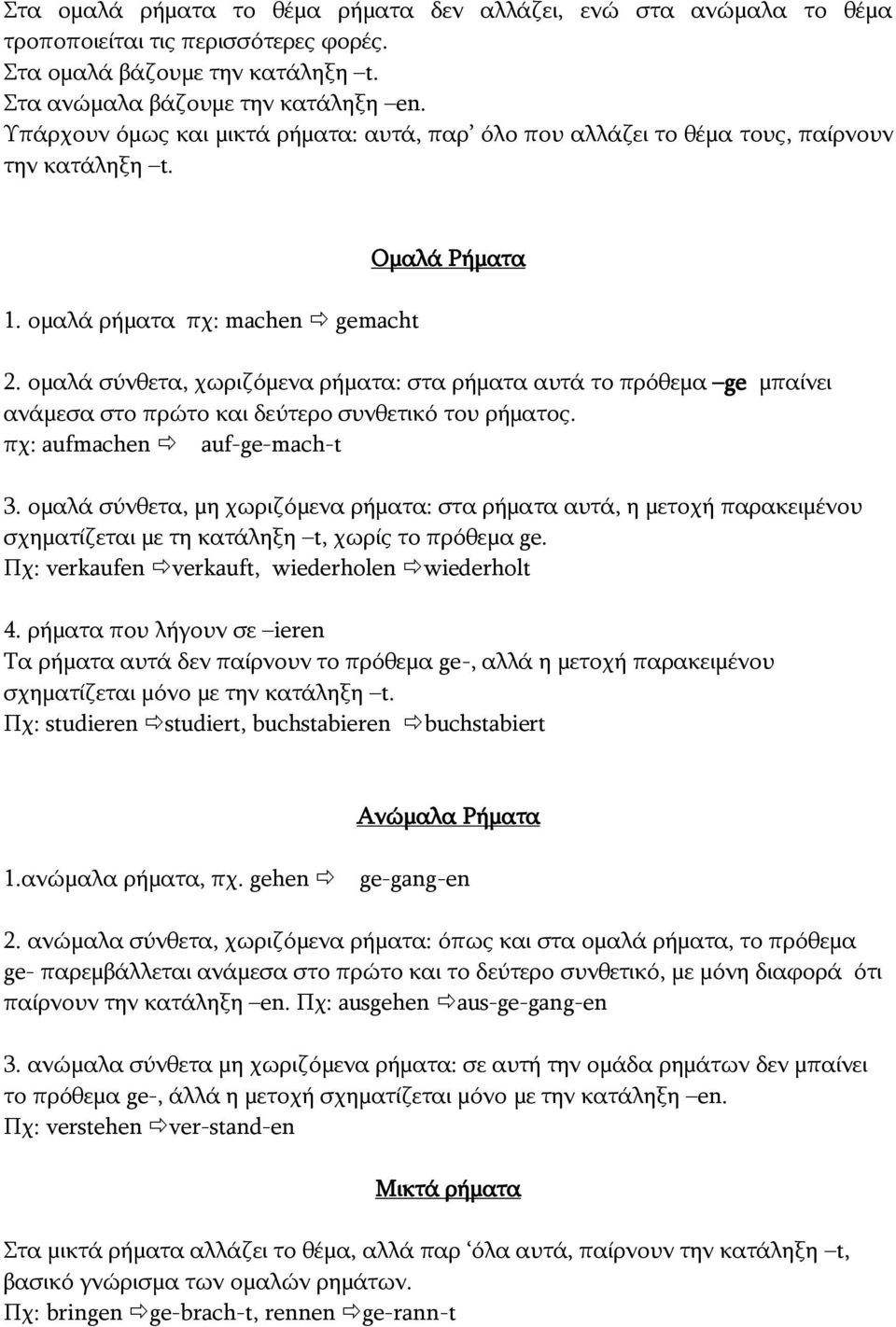 ομαλά σύνθετα, χωριζόμενα ρήματα: στα ρήματα αυτά το πρόθεμα ge μπαίνει ανάμεσα στο πρώτο και δεύτερο συνθετικό του ρήματος. πχ: aufmachen auf-ge-mach-t 3.