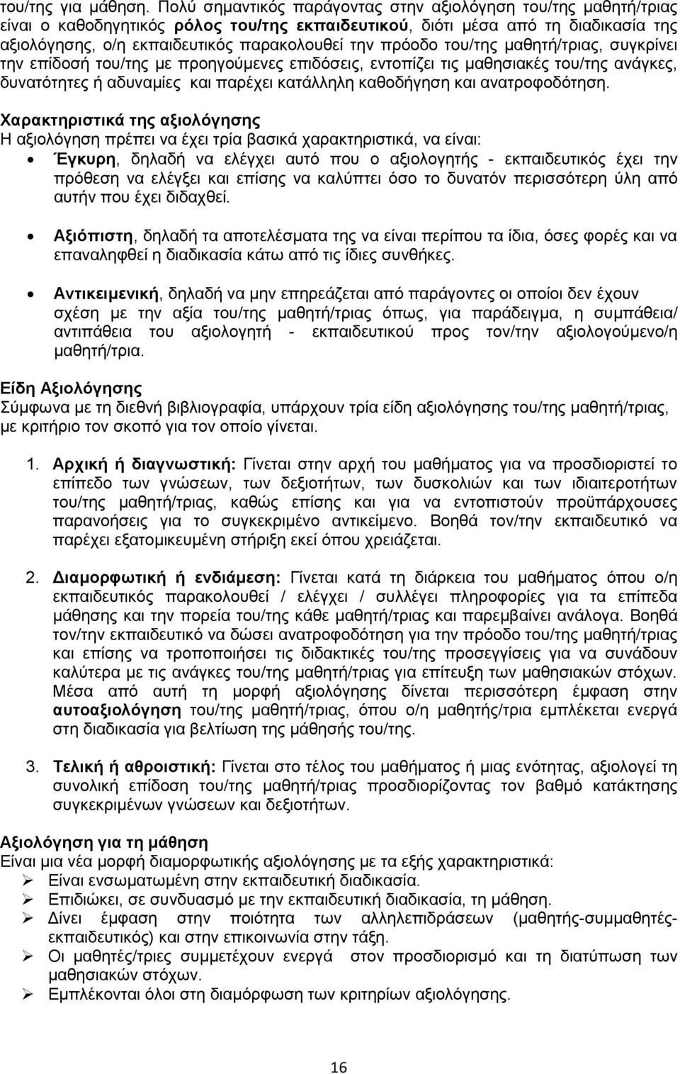 πρόοδο του/της μαθητή/τριας, συγκρίνει την επίδοσή του/της με προηγούμενες επιδόσεις, εντοπίζει τις μαθησιακές του/της ανάγκες, δυνατότητες ή αδυναμίες και παρέχει κατάλληλη καθοδήγηση και