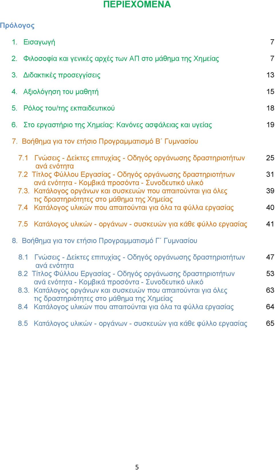 2 Τίτλος Φύλλου Εργασίας - Οδηγός οργάνωσης δραστηριοτήτων 31 ανά ενότητα - Κομβικά προσόντα - Συνοδευτικό υλικό 7.3. Κατάλογος οργάνων και συσκευών που απαιτούνται για όλες 39 τις δραστηριότητες στο μάθημα της Χημείας 7.