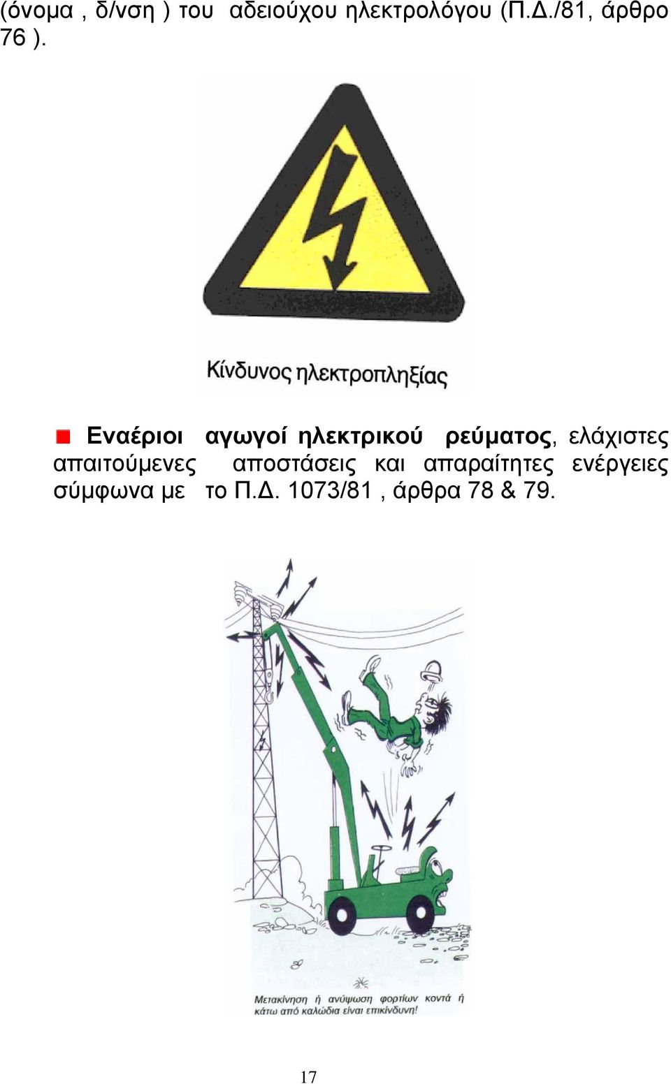 Εναέριοι αγωγοί ηλεκτρικού ρεύµατος, ελάχιστες