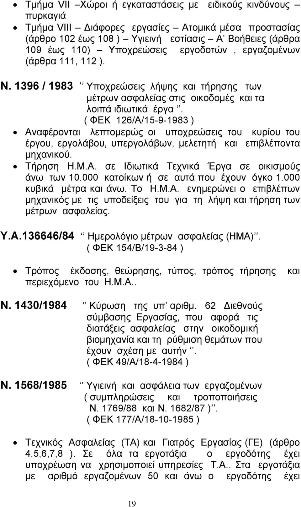 ( ΦΕΚ 126/Α/15-9-1983 ) Αναφέρονται λεπτοµερώς οι υποχρεώσεις του κυρίου του έργου, εργολάβου, υπεργολάβων, µελετητή και επιβλέποντα µηχανικού. Τήρηση Η.Μ.Α. σε Ιδιωτικά Τεχνικά Έργα σε οικισµούς άνω των 10.