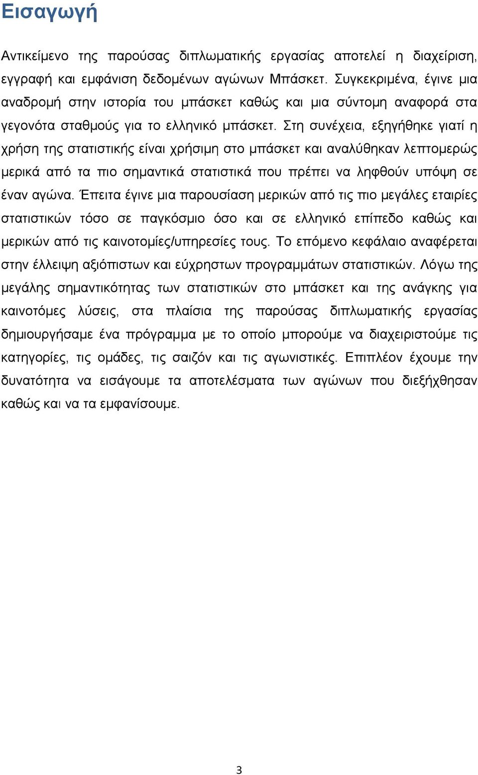 Στη συνέχεια, εξηγήθηκε γιατί η χρήση της στατιστικής είναι χρήσιμη στο μπάσκετ και αναλύθηκαν λεπτομερώς μερικά από τα πιο σημαντικά στατιστικά που πρέπει να ληφθούν υπόψη σε έναν αγώνα.