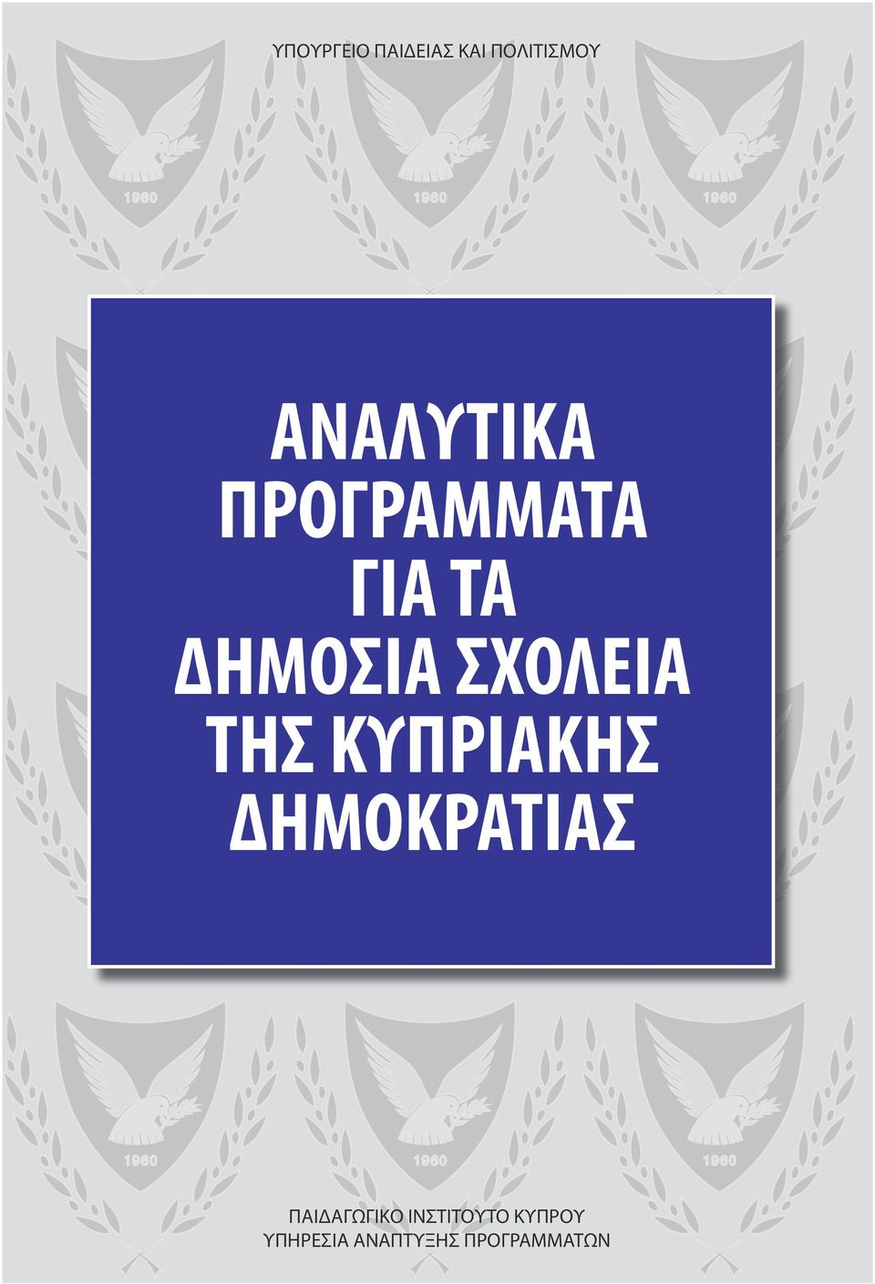 ΣΧΟΛΕΙΑ ΤΗΣ ΚΥΠΡΙΑΚΗΣ ΔΗΜΟΚΡΑΤΙΑΣ