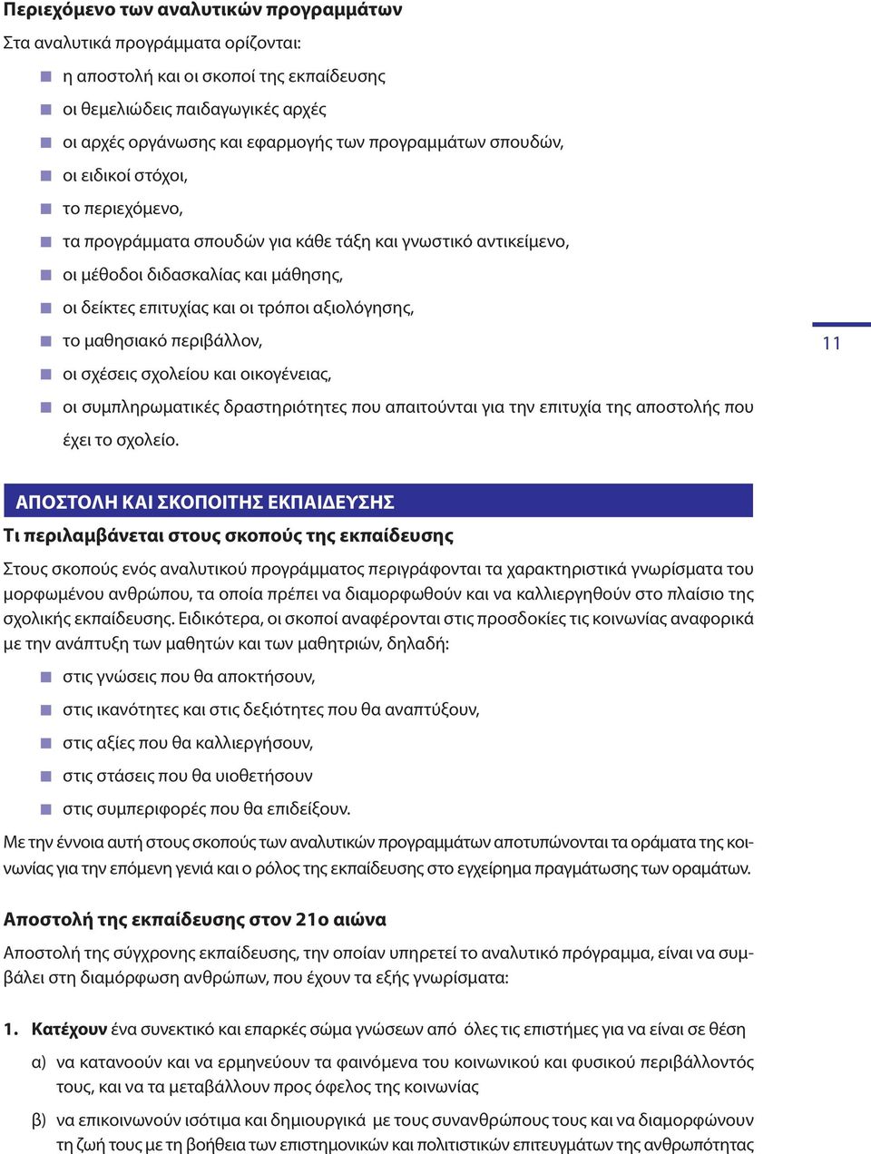 αξιολόγησης, το μαθησιακό περιβάλλον, οι σχέσεις σχολείου και οικογένειας, 11 οι συμπληρωματικές δραστηριότητες που απαιτούνται για την επιτυχία της αποστολής που έχει το σχολείο.
