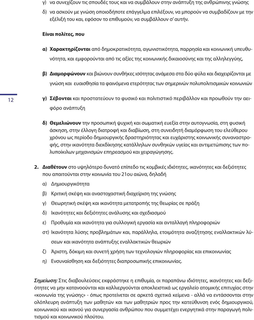 Είναι πολίτες, που α) Χαρακτηρίζονται από δημοκρατικότητα, αγωνιστικότητα, παρρησία και κοινωνική υπευθυνότητα, και εμφορούνται από τις αξίες της κοινωνικής δικαιοσύνης και της αλληλεγγύης, β)