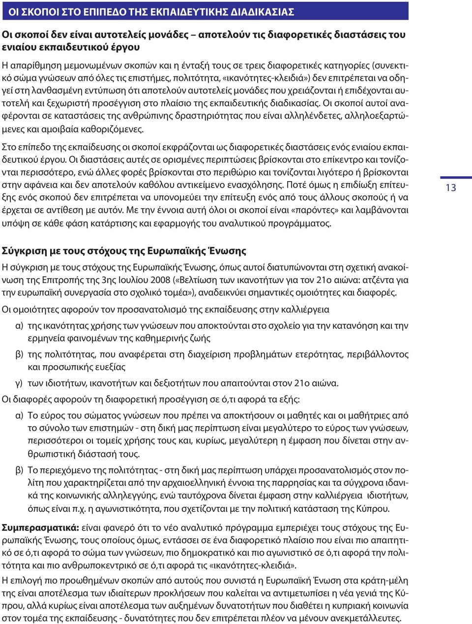 αυτοτελείς μονάδες που χρειάζονται ή επιδέχονται αυτοτελή και ξεχωριστή προσέγγιση στο πλαίσιο της εκπαιδευτικής διαδικασίας.