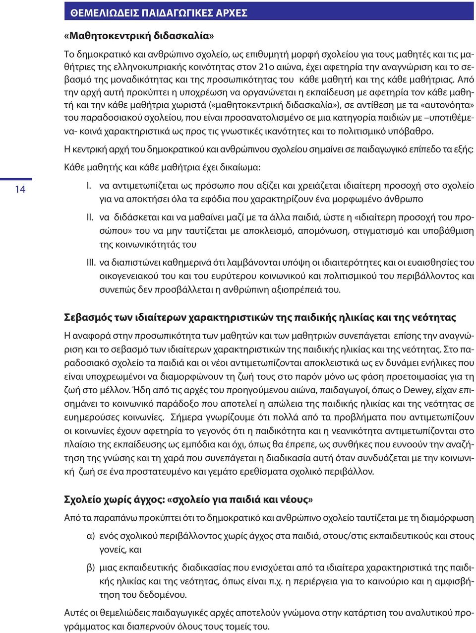 Από την αρχή αυτή προκύπτει η υποχρέωση να οργανώνεται η εκπαίδευση με αφετηρία τον κάθε μαθητή και την κάθε μαθήτρια χωριστά («μαθητοκεντρική διδασκαλία»), σε αντίθεση με τα «αυτονόητα» του