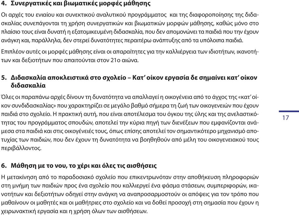 τα υπόλοιπα παιδιά. Επιπλέον αυτές οι μορφές μάθησης είναι οι απαραίτητες για την καλλιέργεια των ιδιοτήτων, ικανοτήτων και δεξιοτήτων που απαιτούνται στον 21ο αιώνα. 5.