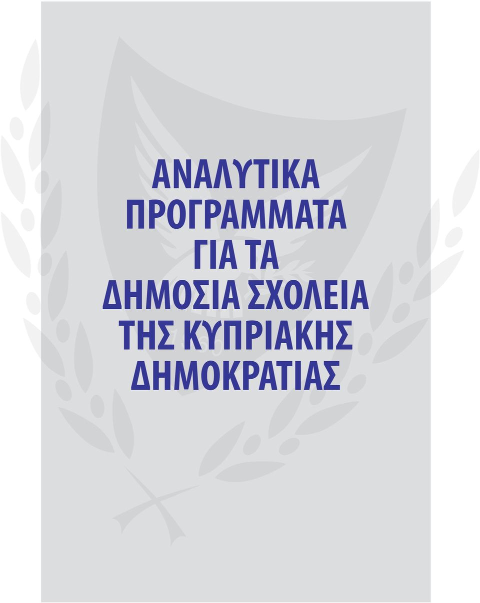 ΤΑ ΔΗΜΟΣΙΑ