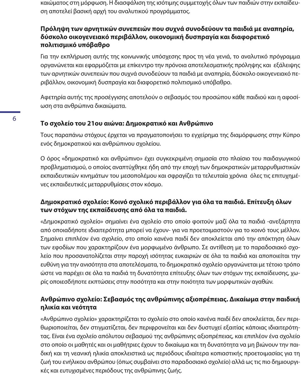 κοινωνικής υπόσχεσης προς τη νέα γενιά, το αναλυτικό πρόγραμμα οργανώνεται και εφαρμόζεται με επίκεντρο την πρόνοια αποτελεσματικής πρόληψης και εξάλειψης των αρνητικών συνεπειών που συχνά συνοδεύουν