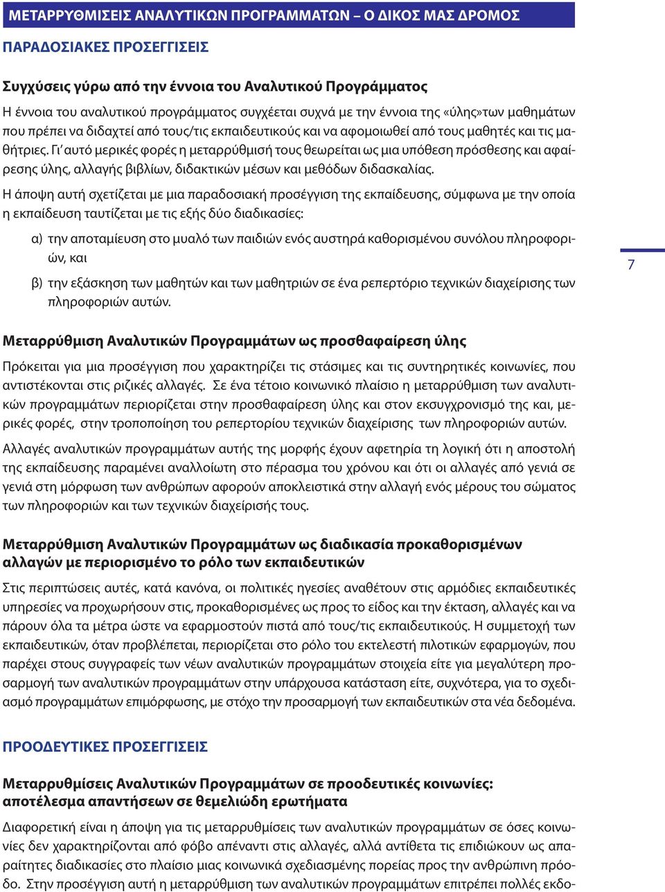 Γι αυτό μερικές φορές η μεταρρύθμισή τους θεωρείται ως μια υπόθεση πρόσθεσης και αφαίρεσης ύλης, αλλαγής βιβλίων, διδακτικών μέσων και μεθόδων διδασκαλίας.