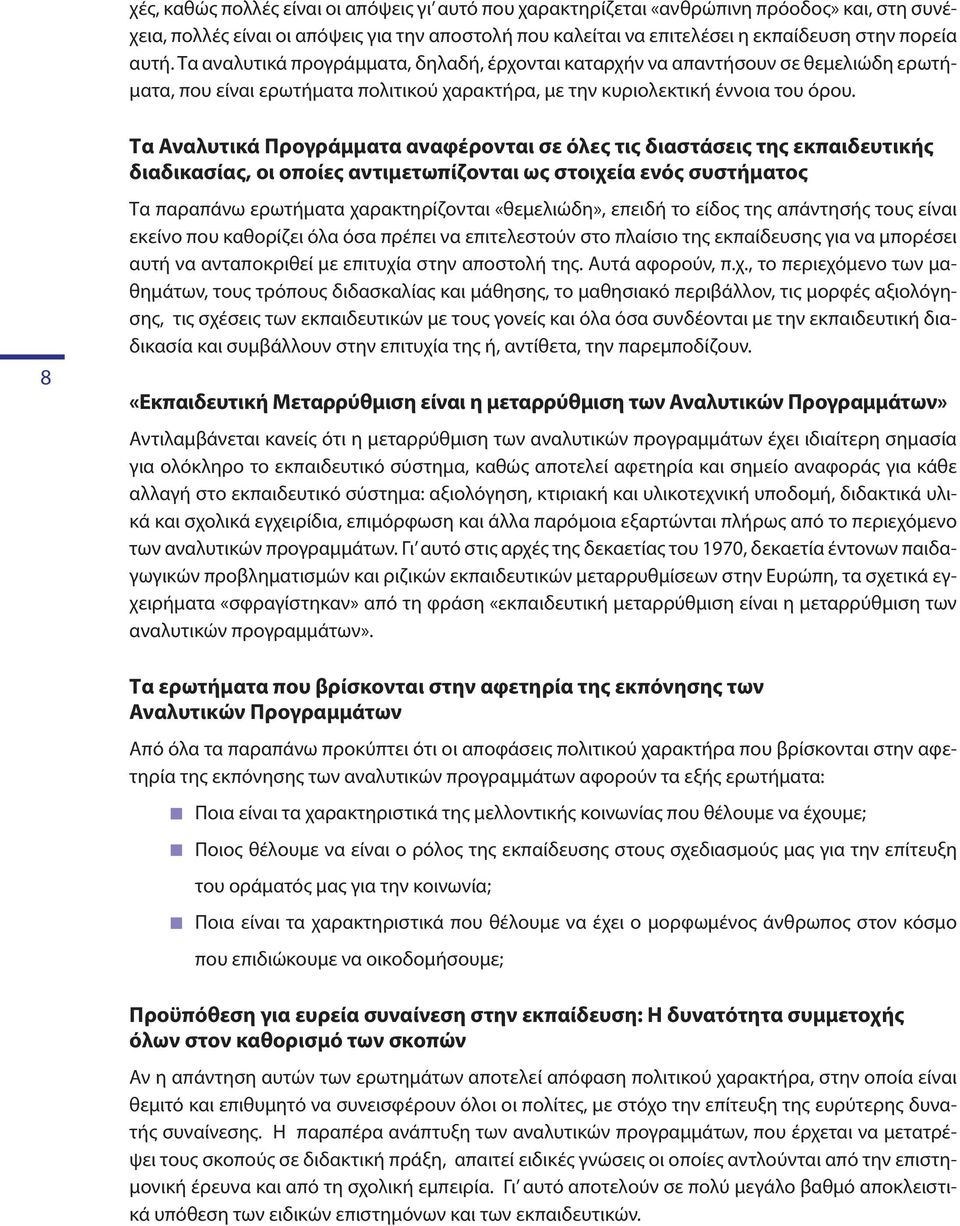 8 Τα Αναλυτικά Προγράμματα αναφέρονται σε όλες τις διαστάσεις της εκπαιδευτικής διαδικασίας, οι οποίες αντιμετωπίζονται ως στοιχεία ενός συστήματος Τα παραπάνω ερωτήματα χαρακτηρίζονται «θεμελιώδη»,