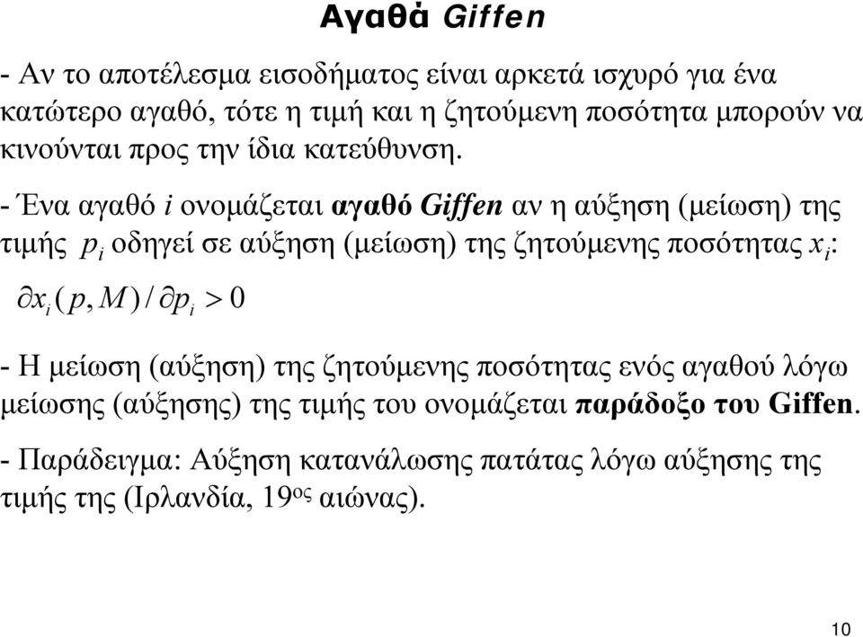 - Ένα αγαθό ονομάζεται αγαθό Gffen αν η αύξηση (μείωση) της τιμής p οδηγεί σε αύξηση (μείωση) τηςζητούμενηςποσότηταςx : x ( p, M)/