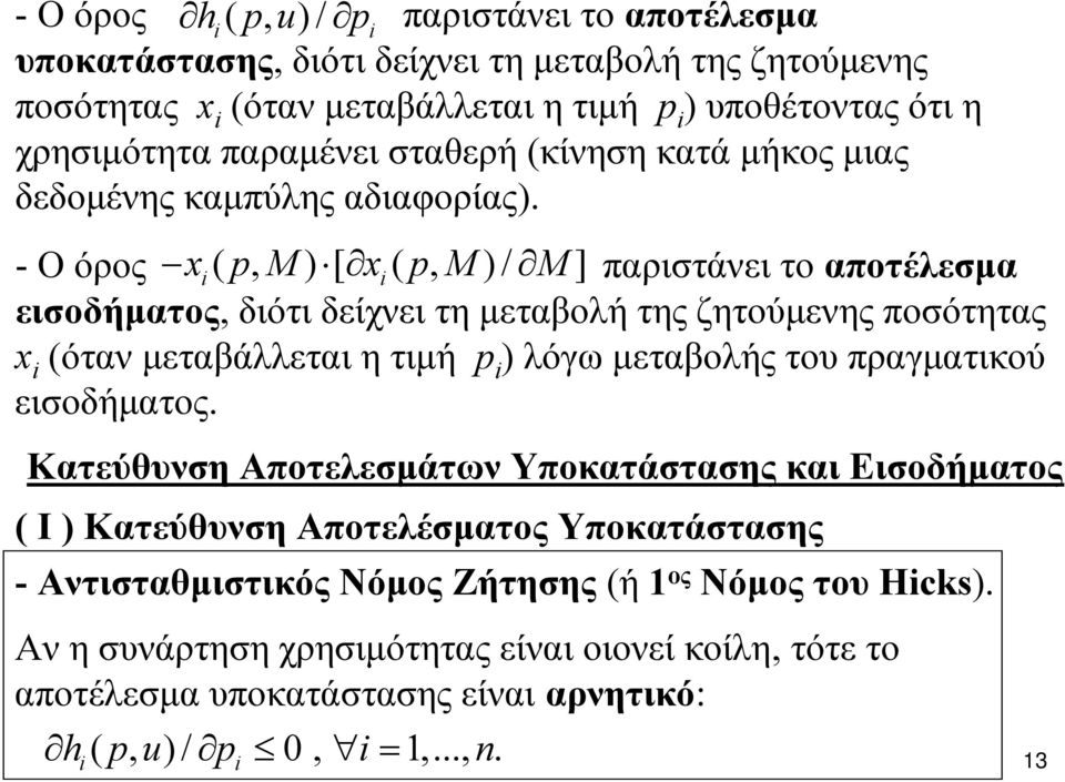 - Ο όρος x( pm, ) [ x( pm, )/ M] παριστάνει το αποτέλεσμα εισοδήματος, διότι δείχνει τη μεταβολή της ζητούμενης ποσότητας x (όταν μεταβάλλεται η τιμή p ) λόγω μεταβολής του