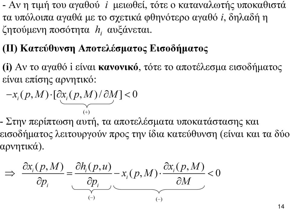 (II) Κατεύθυνση Αποτελέσματος Εισοδήματος () Αν το αγαθό είναι κανονικό, τότε το αποτέλεσμα εισοδήματος είναι επίσης αρνητικό: