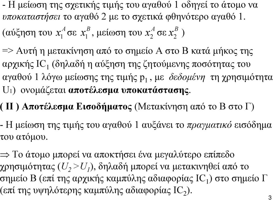 μείωσης της τιμής p, με δεδομένη τη χρησιμότητα U) ονομάζεται αποτέλεσμα υποκατάστασης.