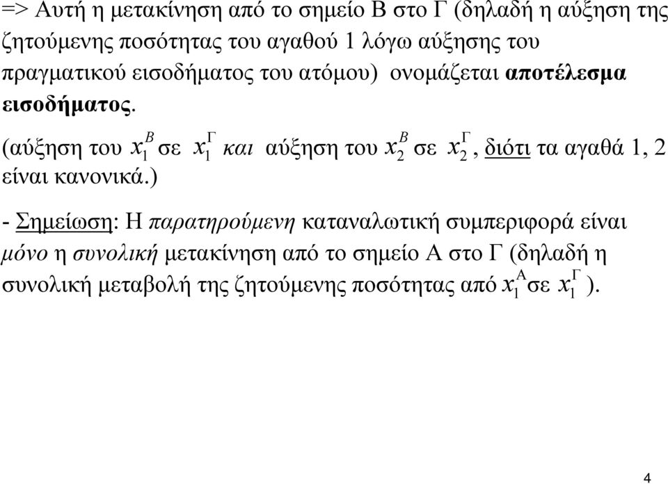 B x x Γ B x x Γ (αύξηση του σε και αύξηση του σε, διότι τα αγαθά, είναι κανονικά.