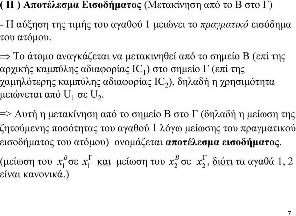 IC ), δηλαδή η χρησιμότητα μειώνεται από U σε U.