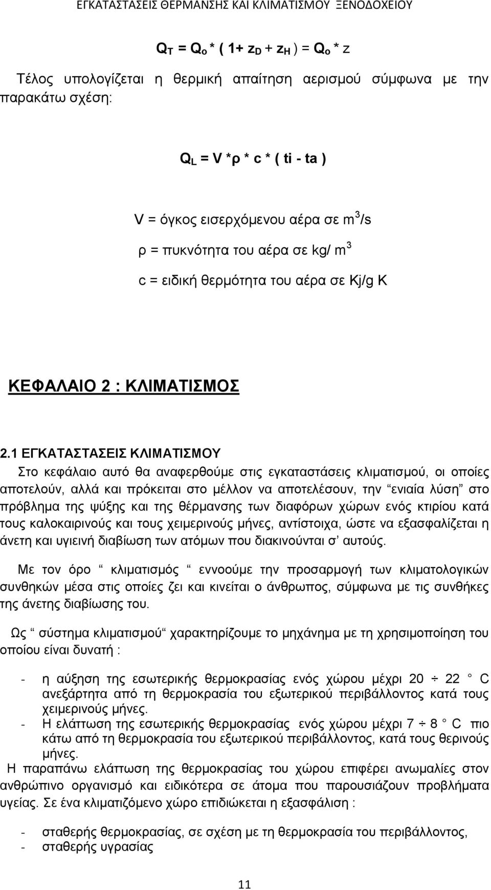 1 ΕΓΚΑΤΑΣΤΑΣΕΙΣ ΚΛΙΜΑΤΙΣΜΟΥ Στο κεφάλαιο αυτό θα αναφερθούμε στις εγκαταστάσεις κλιματισμού, οι οποίες αποτελούν, αλλά και πρόκειται στο μέλλον να αποτελέσουν, την ενιαία λύση στο πρόβλημα της ψύξης