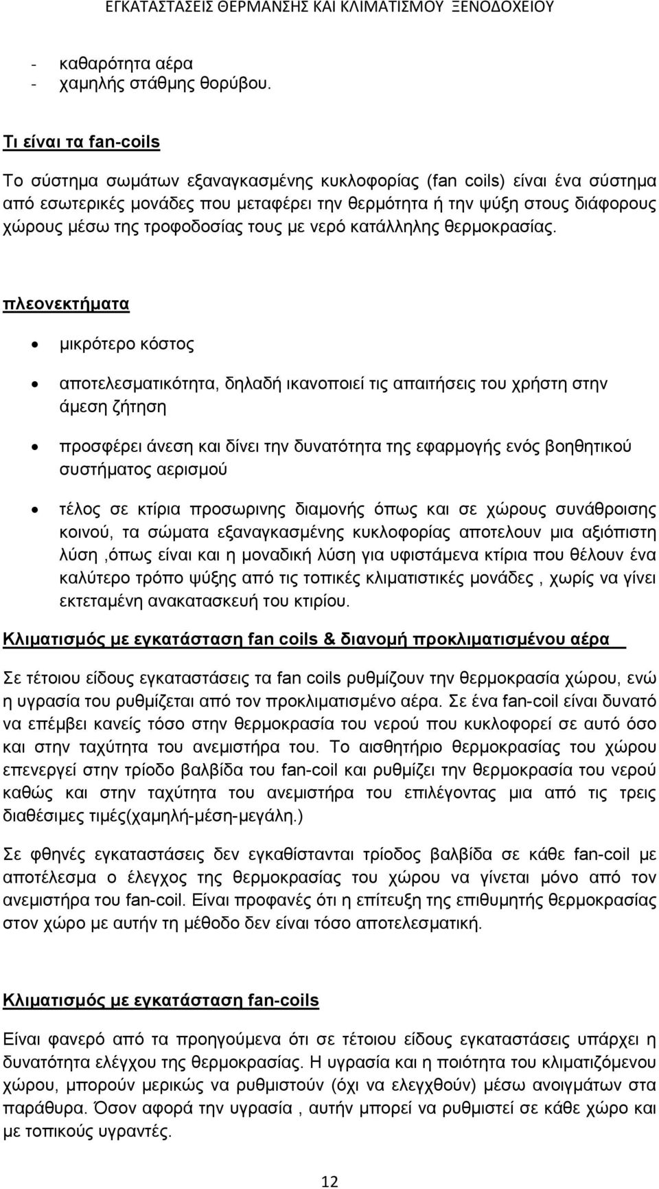 τροφοδοσίας τους με νερό κατάλληλης θερμοκρασίας.