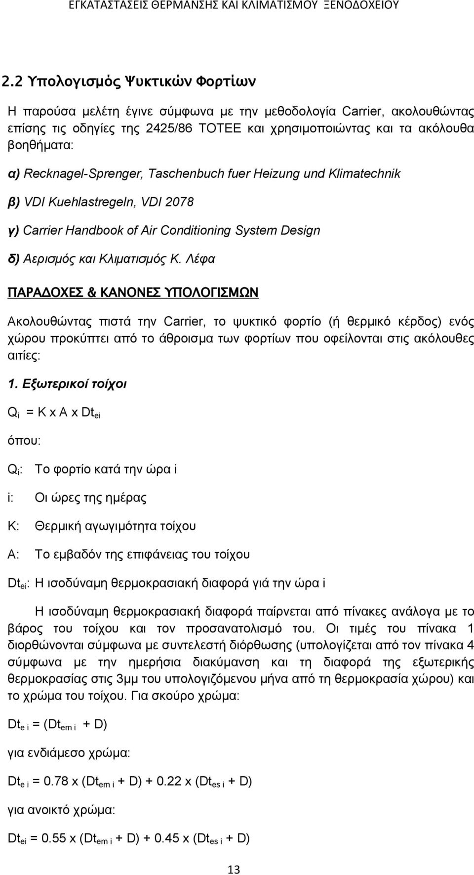 Λέφα ΠΑΡΑΔΟΧΕΣ & ΚΑΝΟΝΕΣ ΥΠΟΛΟΓΙΣΜΩΝ Ακολουθώντας πιστά την Carrier, το ψυκτικό φορτίο (ή θερμικό κέρδος) ενός χώρου προκύπτει από το άθροισμα των φορτίων που οφείλονται στις ακόλουθες αιτίες: 1.