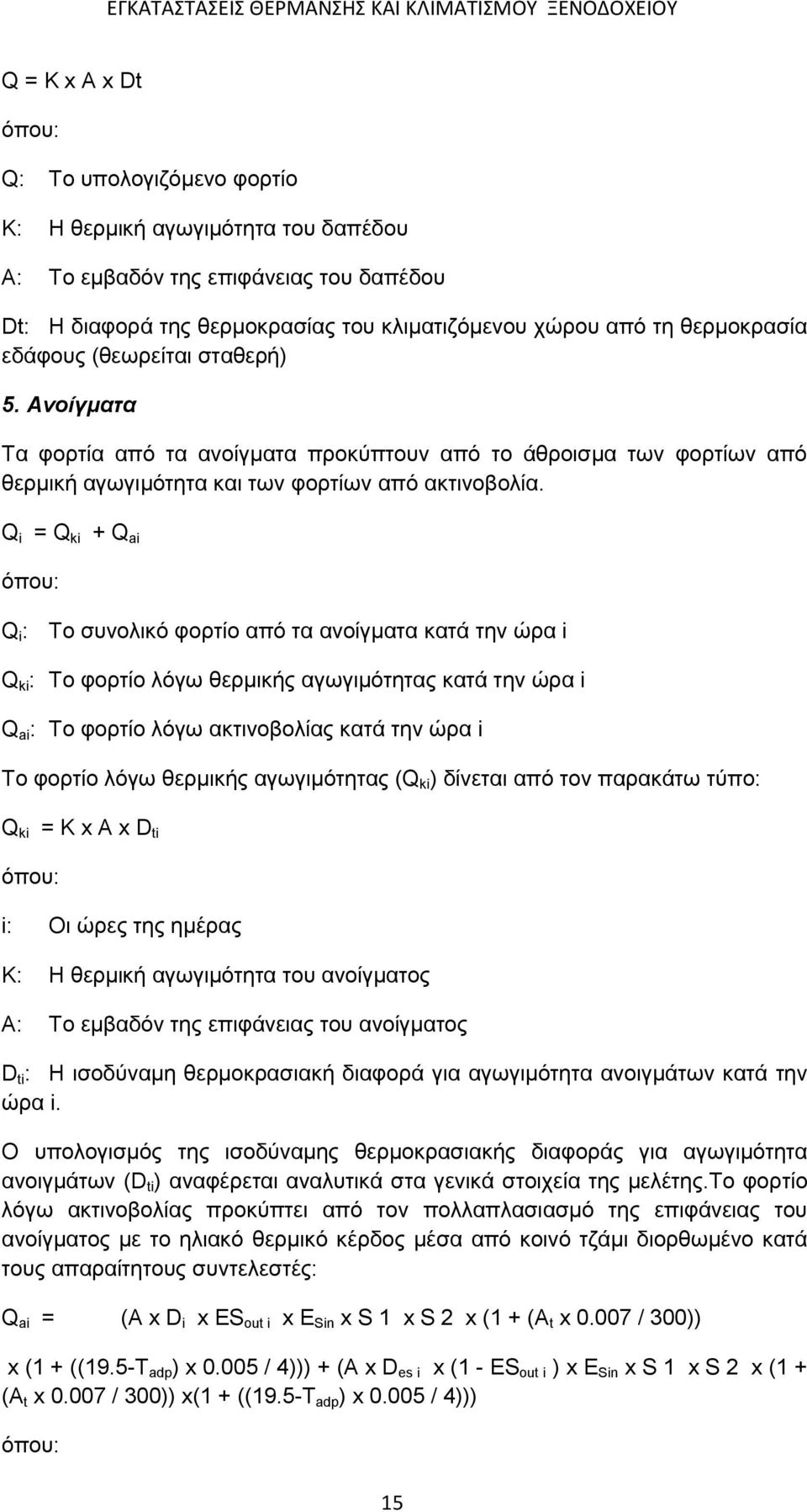 Q i = Q ki + Q ai όπου: Q i : Το συνολικό φορτίο από τα ανοίγματα κατά την ώρα i Q ki : Το φορτίο λόγω θερμικής αγωγιμότητας κατά την ώρα i Q ai : Το φορτίο λόγω ακτινοβολίας κατά την ώρα i Το φορτίο