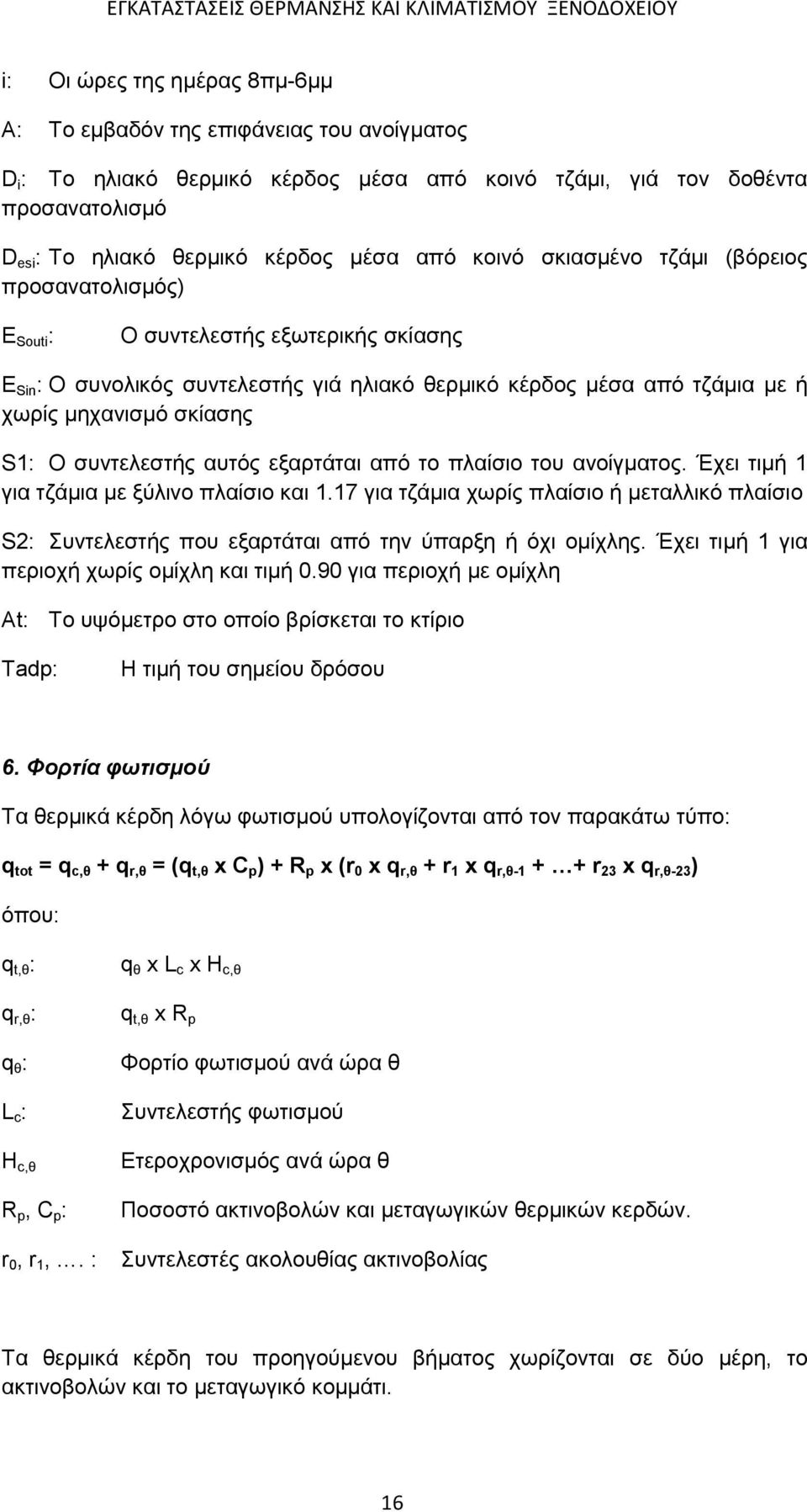 συντελεστής αυτός εξαρτάται από το πλαίσιο του ανοίγματος. Έχει τιμή 1 για τζάμια με ξύλινο πλαίσιο και 1.