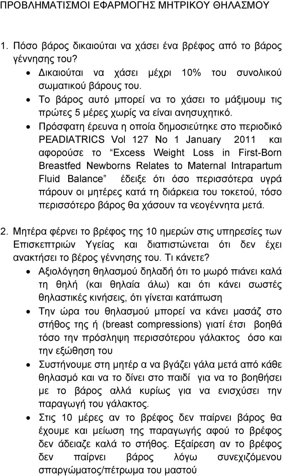 Πρόσφατη έρευνα η οποία δημοσιεύτηκε στο περιοδικό PEADIATRICS Vol 127 No 1 January 2011 και αφορούσε το Excess Weight Loss in First-Born Breastfed Newborns Relates to Maternal Intrapartum Fluid