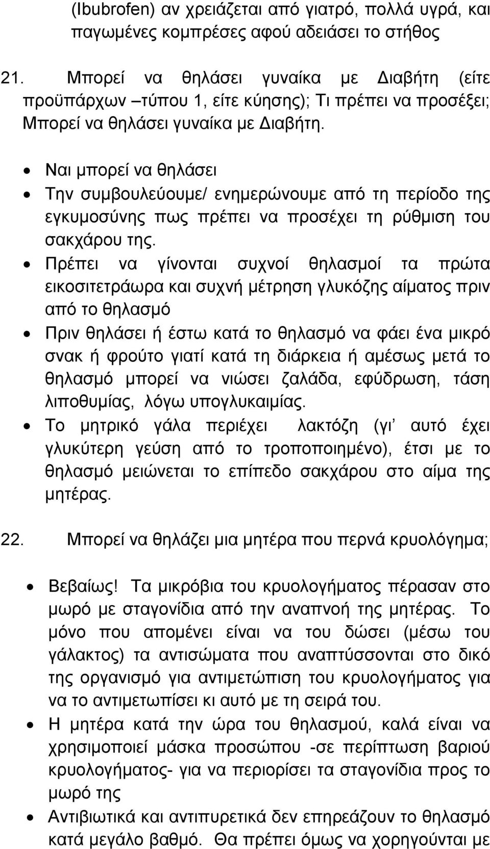 Ναι μπορεί να θηλάσει Την συμβουλεύουμε/ ενημερώνουμε από τη περίοδο της εγκυμοσύνης πως πρέπει να προσέχει τη ρύθμιση του σακχάρου της.