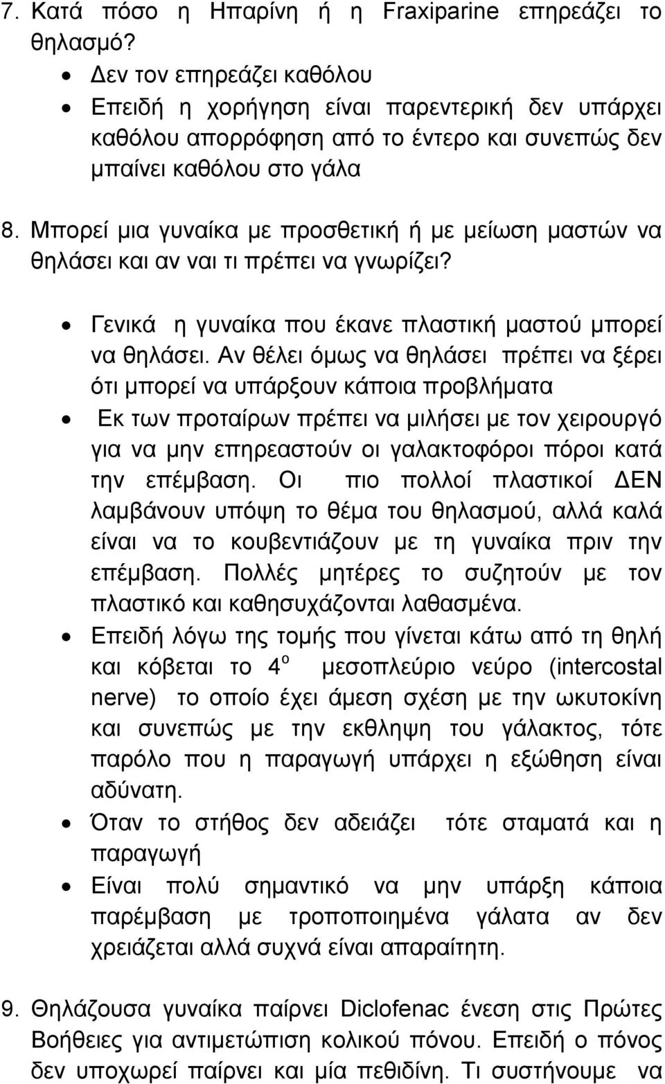 Μπορεί μια γυναίκα με προσθετική ή με μείωση μαστών να θηλάσει και αν ναι τι πρέπει να γνωρίζει? Γενικά η γυναίκα που έκανε πλαστική μαστού μπορεί να θηλάσει.