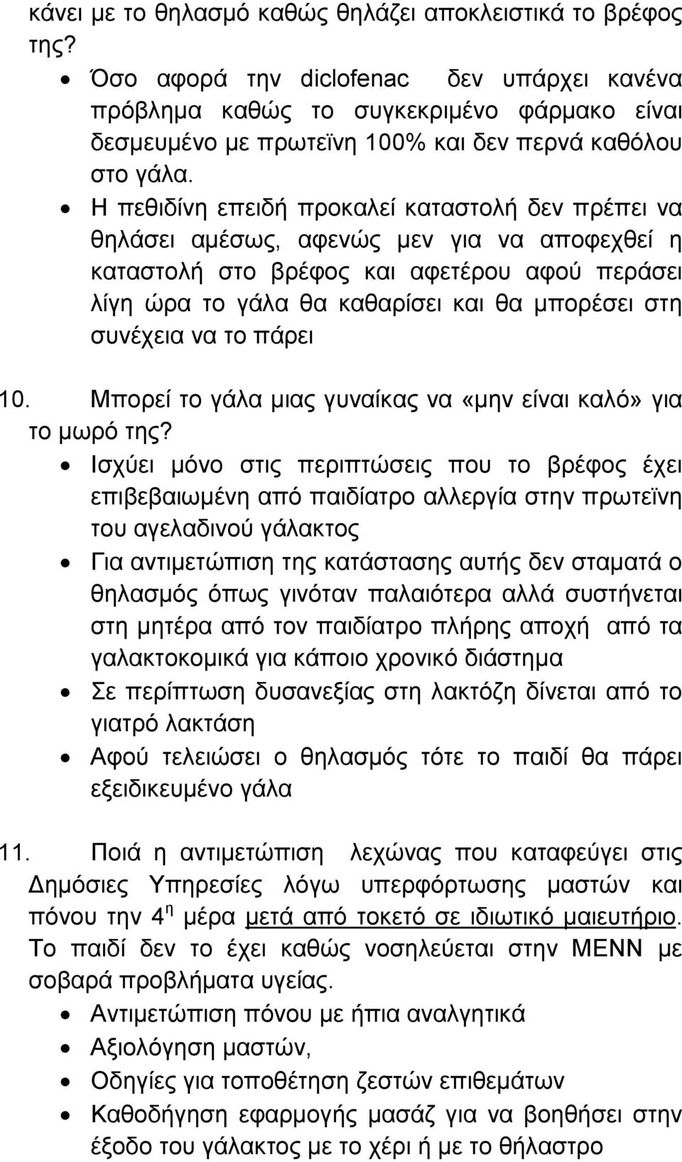 Η πεθιδίνη επειδή προκαλεί καταστολή δεν πρέπει να θηλάσει αμέσως, αφενώς μεν για να αποφεχθεί η καταστολή στο βρέφος και αφετέρου αφού περάσει λίγη ώρα το γάλα θα καθαρίσει και θα μπορέσει στη