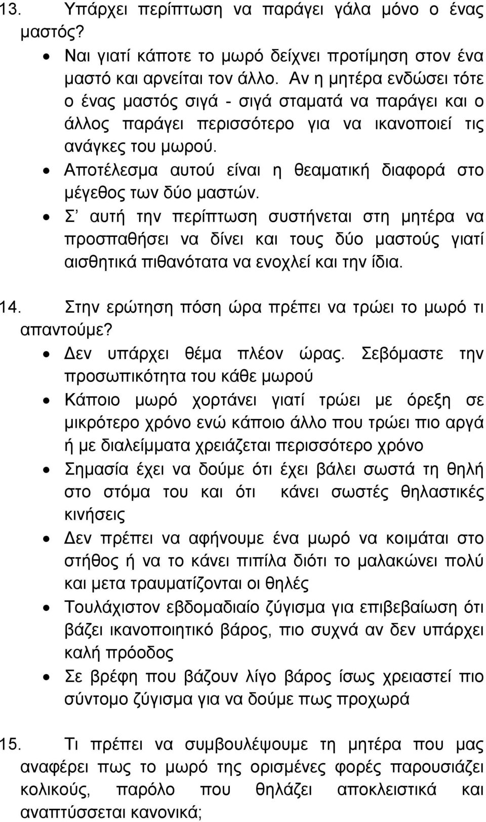 Αποτέλεσμα αυτού είναι η θεαματική διαφορά στο μέγεθος των δύο μαστών.