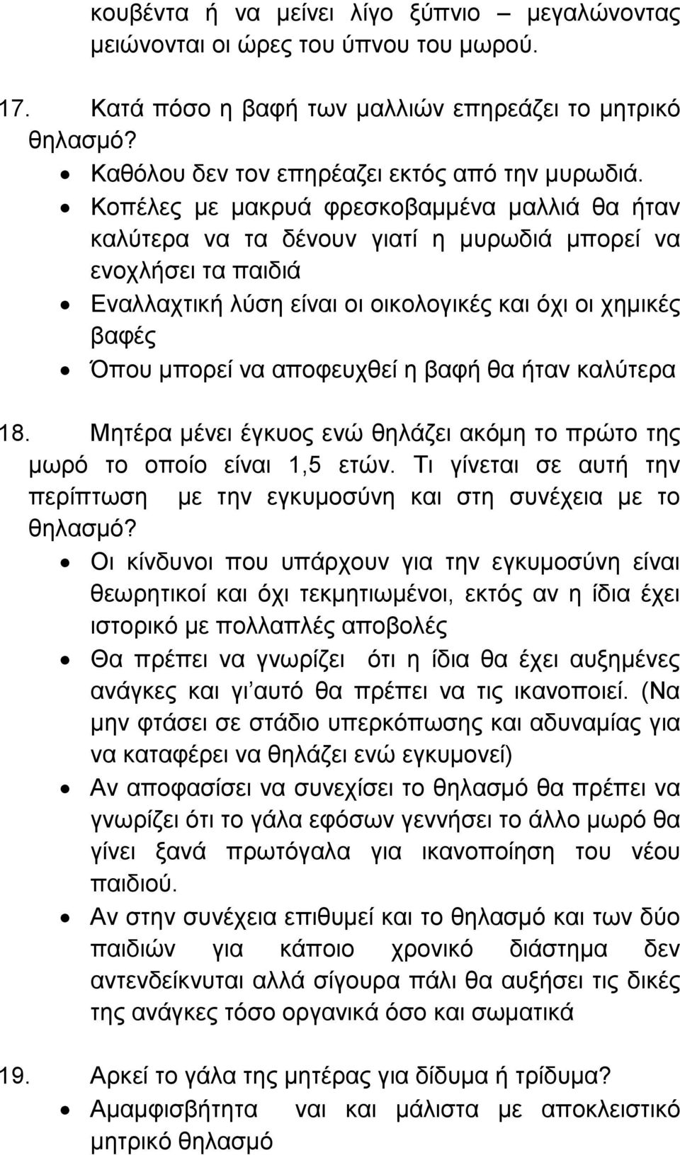 αποφευχθεί η βαφή θα ήταν καλύτερα 18. Μητέρα μένει έγκυος ενώ θηλάζει ακόμη το πρώτο της μωρό το οποίο είναι 1,5 ετών.