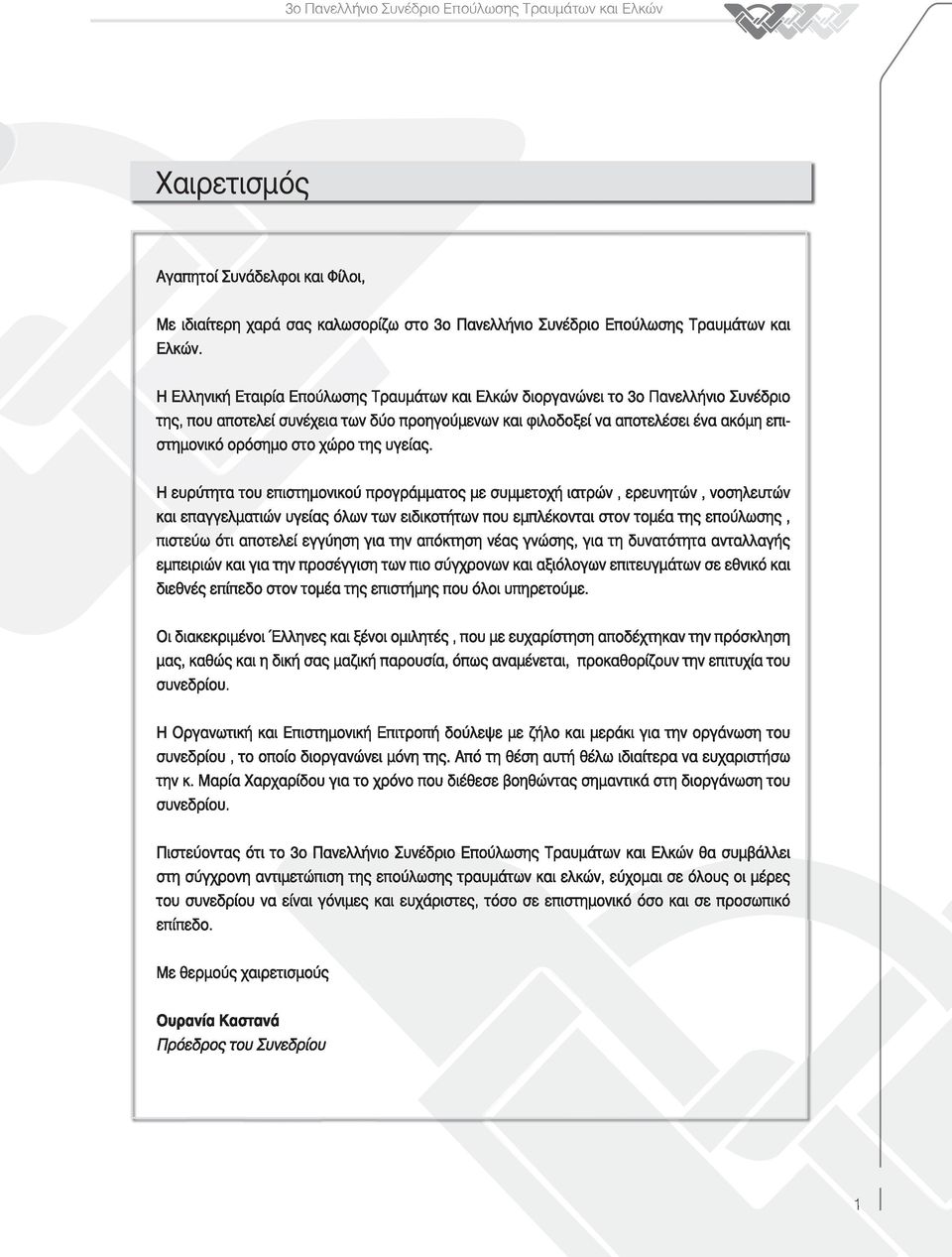 χώρο της υγείας.