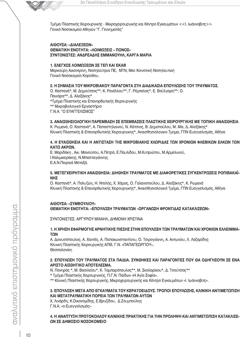 ΕΛΕΓΧΟΣ ΛΟΙΜΩΞΕΩΝ ΣΕ ΤΕΠ ΚΑΙ ΕΚΑΒ Μερκούρη Αικατερίνη, Νοσηλεύτρια ΠΕ, ΜΤΝ, Msc Κοινοτική Νοσηλευτική Γενικό Νοσοκομείο Κορίνθου. 2.