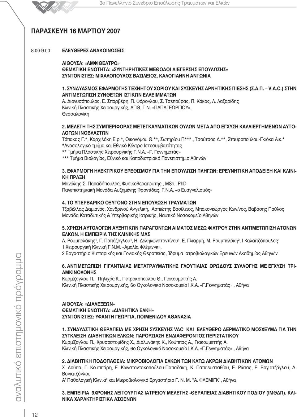 Λαζαρίδης Κλινική Πλαστικής Χειρουργικής, ΑΠΘ, Γ.Ν. «ΠΑΠΑΓΕΩΡΓΙΟΥ», Θεσσαλονίκη 2. ΜΕΛΕΤΗ ΤΗΣ ΣΥΜΠΕΡΙΦΟΡΑΣ ΜΕΤΕΓΚΑΥΜΑΤΙΚΩΝ ΟΥΛΩΝ ΜΕΤΑ ΑΠΟ ΕΓΧΥΣΗ ΚΑΛΛΙΕΡΓΗΜΕΝΩΝ ΑΥΤΟ- ΛΟΓΩΝ ΙΝΟΒΛΑΣΤΩΝ Τόπακας Γ.