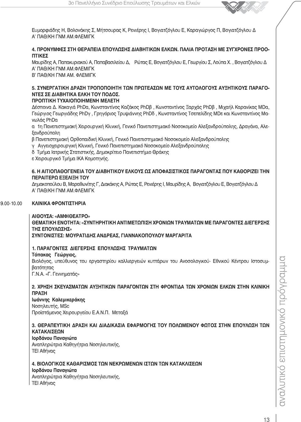 ΣΥΝΕΡΓΑΤΙΚΗ ΡΑΣΗ ΤΡΟΠΟΠΟΙΗΤΗ ΤΩΝ ΠΡΩΤΕΑΣΩΝ ΜΕ ΤΟΥΣ ΑΥΤΟΛΟΓΟΥΣ ΑΥΞΗΤΙΚΟΥΣ ΠΑΡΑΓΟ- ΝΤΕΣ ΣΕ ΙΑΒΗΤΙΚΑ ΕΛΚΗ ΤΟΥ ΠΟ ΟΣ. ΠΡΟΠΤΙΚΗ ΤΥΧΑΙΟΠΟΙΗΜΕΝΗ ΜΕΛΕΤΗ έσποινα.