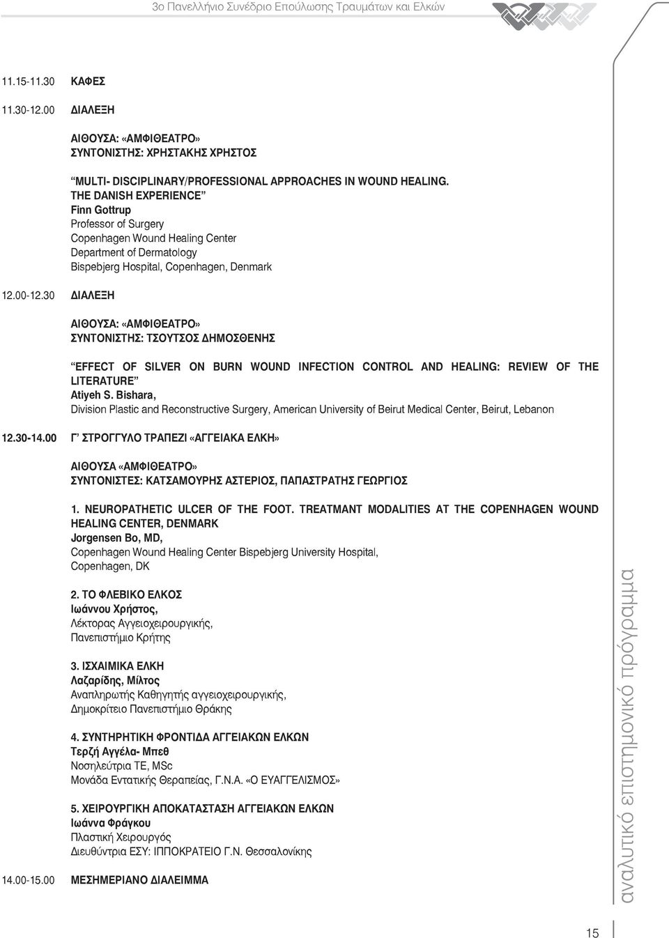 ΗΜΟΣΘΕΝΗΣ EFFECT OF SILVER ON BURN WOUND INFECTION CONTROL AND HEALING: REVIEW OF THE LITERATURE Atiyeh S.