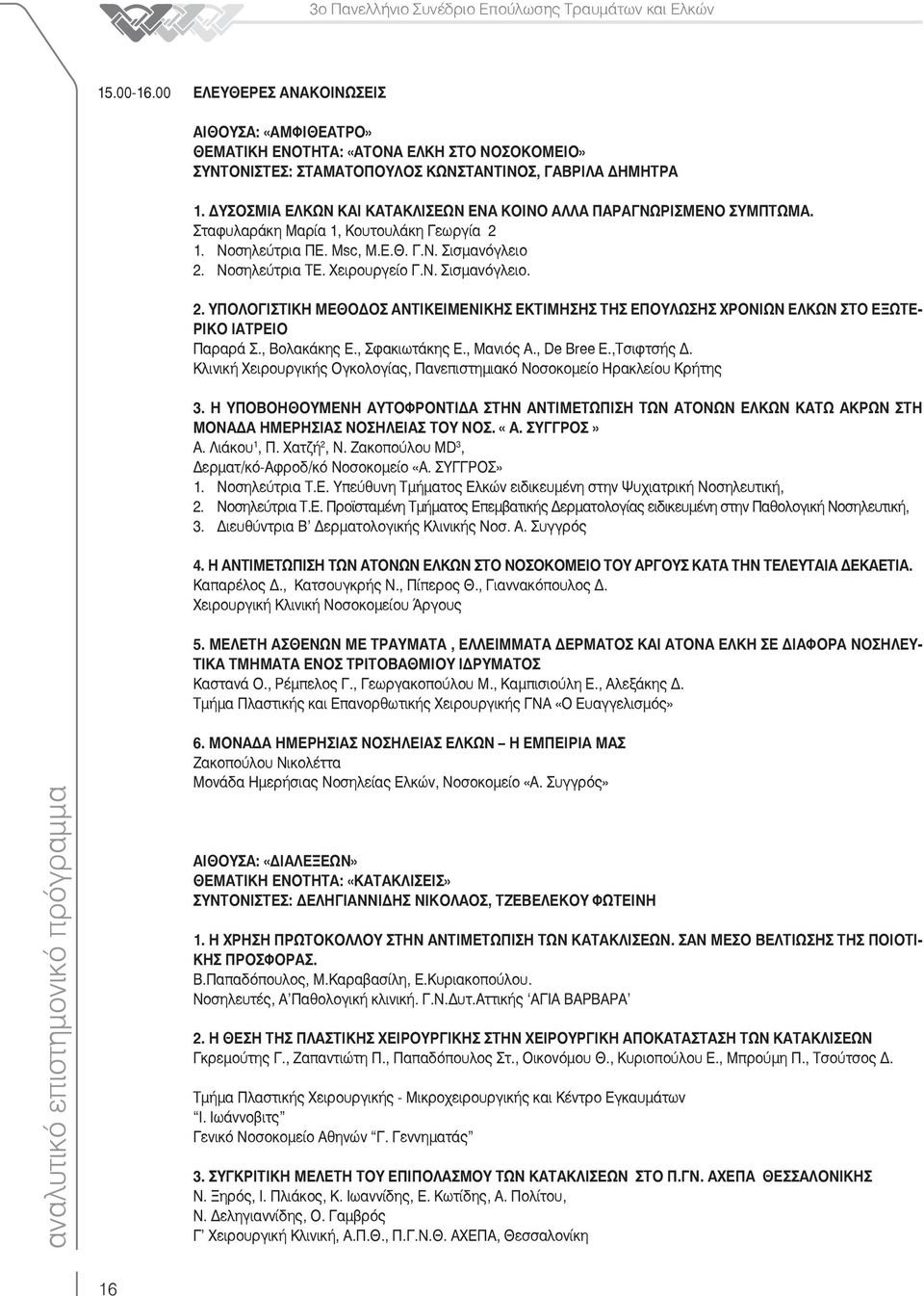 1. Νοσηλεύτρια ΠΕ. Μsc, Μ.Ε.Θ. Γ.Ν. Σισμανόγλειο 2. Νοσηλεύτρια ΤΕ. Χειρουργείο Γ.Ν. Σισμανόγλειο. 2. ΥΠΟΛΟΓΙΣΤΙΚΗ ΜΕΘΟ ΟΣ ΑΝΤΙΚΕΙΜΕΝΙΚΗΣ ΕΚΤΙΜΗΣΗΣ ΤΗΣ ΕΠΟΥΛΩΣΗΣ ΧΡΟΝΙΩΝ ΕΛΚΩΝ ΣΤΟ ΕΞΩΤΕ- ΡΙΚΟ ΙΑΤΡΕΙΟ Παραρά Σ.